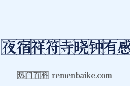 夜宿祥符寺晓钟有感是什么意思的图片